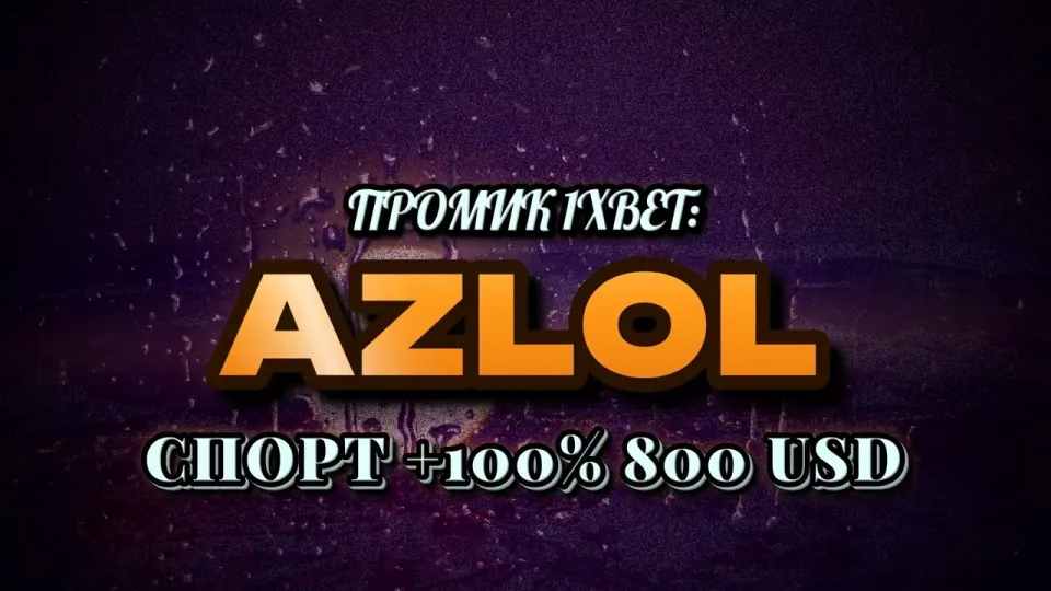 Промокод 1xBet AZLOL при регистрации — что он даёт новичку